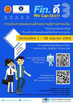 ประกวดผลงานส่งเสริมความรู้ทางการเงินโครงการ “Fin. ดี We Can Do!!! Season 3”
